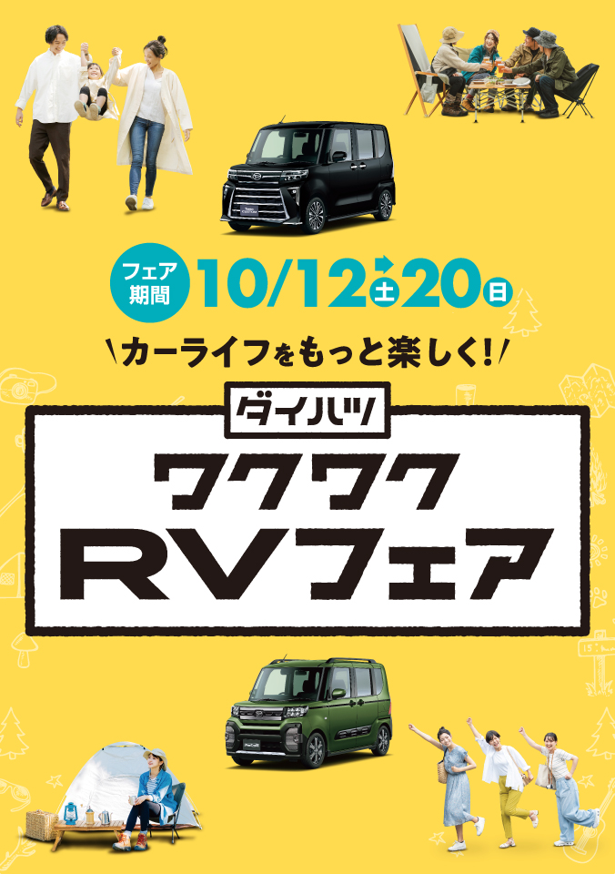 ワクワク広がる！RVキャンペーン［11月30日（土）まで］